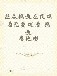 丝瓜视频在线观看免费观看 视频